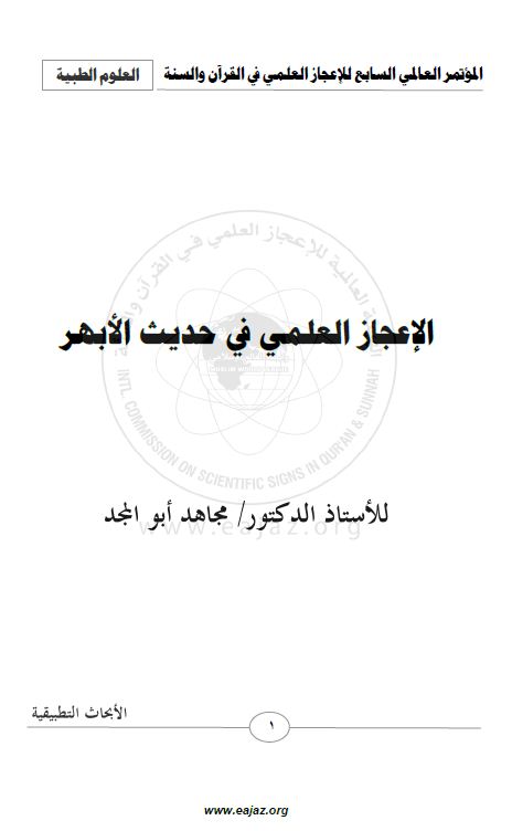 موسوعة أبحاث الاعجاز العلمي - الطب وعلوم الحياة - الإعجاز العلمي في حديث الأبهر